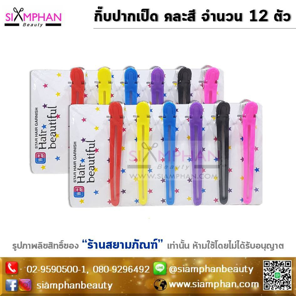 🔥ขายดี🔥 กิ๊บปากเป็ด ยาว (แพ็คละ12ตัว)