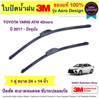 ใบปัดน้ำฝน3M - Yaris ATIV4dr 2017-ปัจจุบัน (24",14")