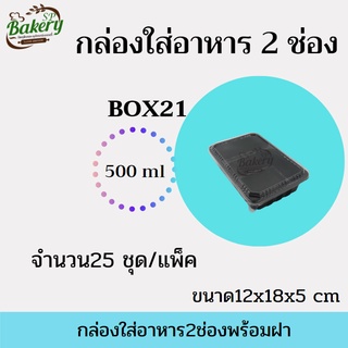 กล่องใส่อาหาร 2 ช่อง พร้อมฝา จำนวน 25 ชุด/แพ็ค กล่องพลาสติก กล่องอาหาร กล่องใส่ขนม กล่องขนม กล่อง