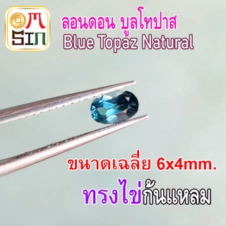 💎❤️A215 6 x 4 มิล 1 เม็ด พลอย ลอนดอน บูล โทปาส สีฟ้าอ่อน  LONDON  BLUE TOPAZ พลอยธรรมชาติแท้ 100%