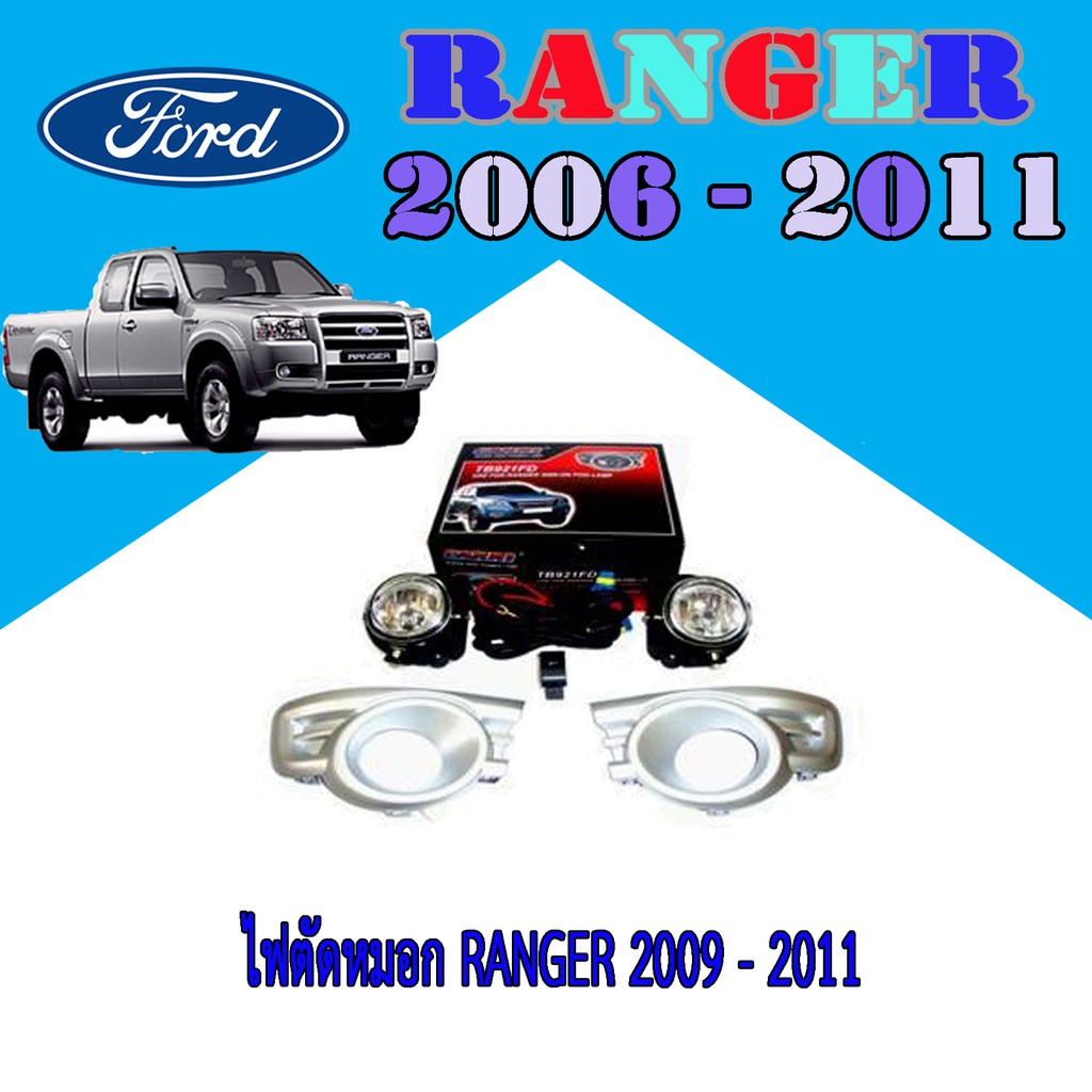 ไฟตัดหมอก//สปอร์ตไลท์  ฟอร์ด เรนเจอร์ FORD Ranger 2009-2011
