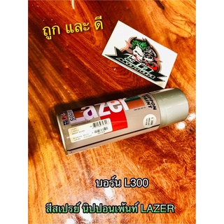 สีสเปรย์ สี LAZER บอร์น เงิน L300