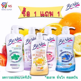 NS (1แถม1) บีไนซ์ ครีมอาบน้ำลดการสะสมแบคทีเรีย 450 มล. มี 4 สูตร..ให้เลือก