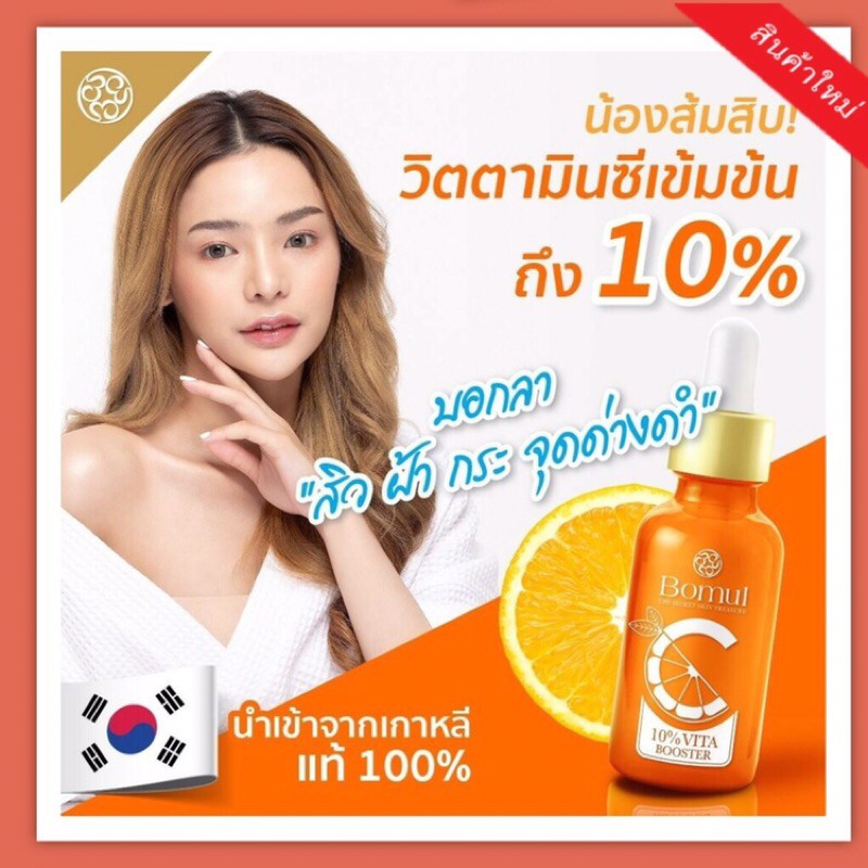 New! ส้มสิบ BOMUL VITA BOOSTER 10% เซรั่มวิตามินซี+บี 3 ผิวกระจ่างใส ลดเลือนฝ้า เจ้าแรกของไทย &gt; นำเข้าจากเกาหลีแท้ 100%