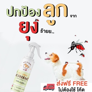 สเปรย์ไล่ยุง ไล่แมลง สำหรับหมา แมว  จากธรรมชาติ : PETSU ขนาด 250 ML สเปรย์ป้องกันยุง