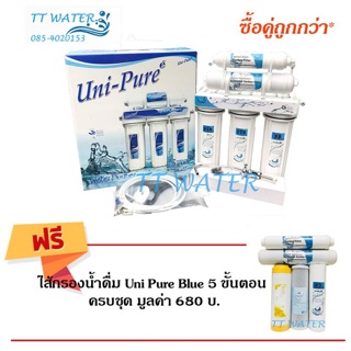 Uni-Pure เครื่องกรองน้ำ  5  ขั้นตอน __แถมฟรี __ ชุดไส้กรองน้ำดื่ม  5 ไส้ ครบชุด  1 ชุด