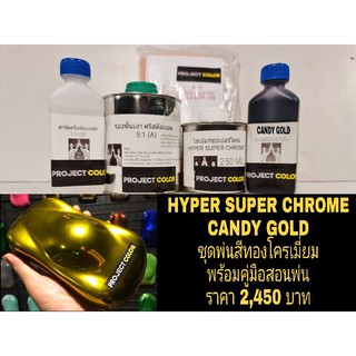 ชุดพ่นสีทองโครเมี่ยม  Hyper super chrome candy gold