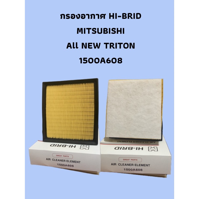 กรองอากาศ HI-BRID MITSUBISHI  ALL NEW TRITON 1500A608
