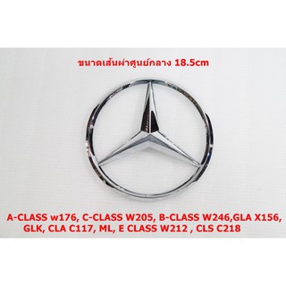 ป้ายโลโก้กระจังหน้า BENZ E200 W212 สีโครเมี่ยม ขนาดเส้นผ่าศูนย์กลาง 18.5cm ด้านหลังมีขาติดตั้ง วัสดุพลาสติกABS ขนาดเส้นผ