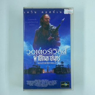 [SELL] Water World วอเตอร์เวิลด์ ฝ่าโลกมหาสมุทร (00001)(VDO)(USED) เทปเพลง เทปคาสเซ็ต มือสอง !!