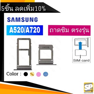 ถาดซิม Samsung A520/A720 ถาดใส่ซิมA520/A720