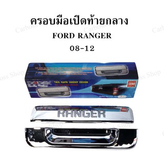 ครอบมือเปิดท้ายกลาง FORD RANGER ปี 2008 2009 2010 2011 2012