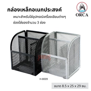 ORCA กล่องเหล็กอเนกประสงค์ H-8009