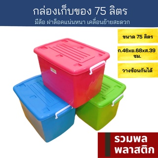 🔥 กล่องเก็บของ 🔥 กล่องใส่ของ กล่องพลาสติก  #2175M ลังพลาสติก ลังใส่ของ พลาสติก รวมพลพลาสติก