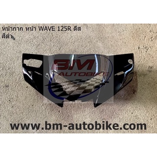 หน้ากาก หน้า wave 125R ดีส (หน้าแหลม) สีดำ เฟรมรถ กาบรถ