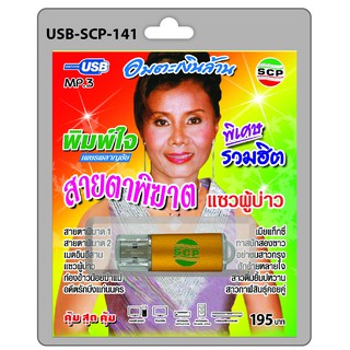 MP3 Flashdrive เสียง พิมพ์ใจ เพชรพลาญชัย ชุด สายตาพิฆาต