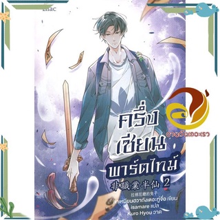 หนังสือ  ครึ่งเซียนพาร์ตไทม์ เล่ม 2 นิยายวาย (Y)  สินค้าใหม่ พร้อมส่ง #อ่านกันเถอะเรา