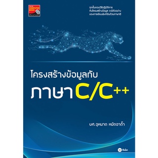 Se-ed (ซีเอ็ด) : หนังสือ โครงสร้างข้อมูลกับภาษา C/C++