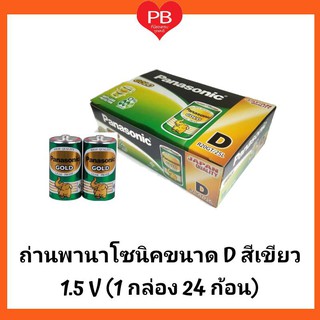 🔥ส่งเร็ว•ของแท้•ใหม่🔥!!ขายยกกล่อง!! Panasonic Battery Gold ถ่านพานาโซนิค D สีเขียว รุ่น R20GT/2SL แพ็ค 2 ก้อน.x12 แพ็ค