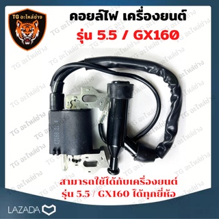 คอยล์ไฟ เครื่องยนต์เบนซิน รุ่น GX160/5.5 คอยล์ไฟ เครื่องยนต์ GX160 /5.5 อะไหล่เครื่องยนต์