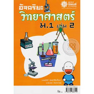 อัจฉริยะวิทยาศาสตร์ ม.1 เล่ม 2 : อ.สมศักดิ์ อัมพรวิสิทธิืโสภา อ.นิเวศน์ เกิดปราชญ์ เขียน