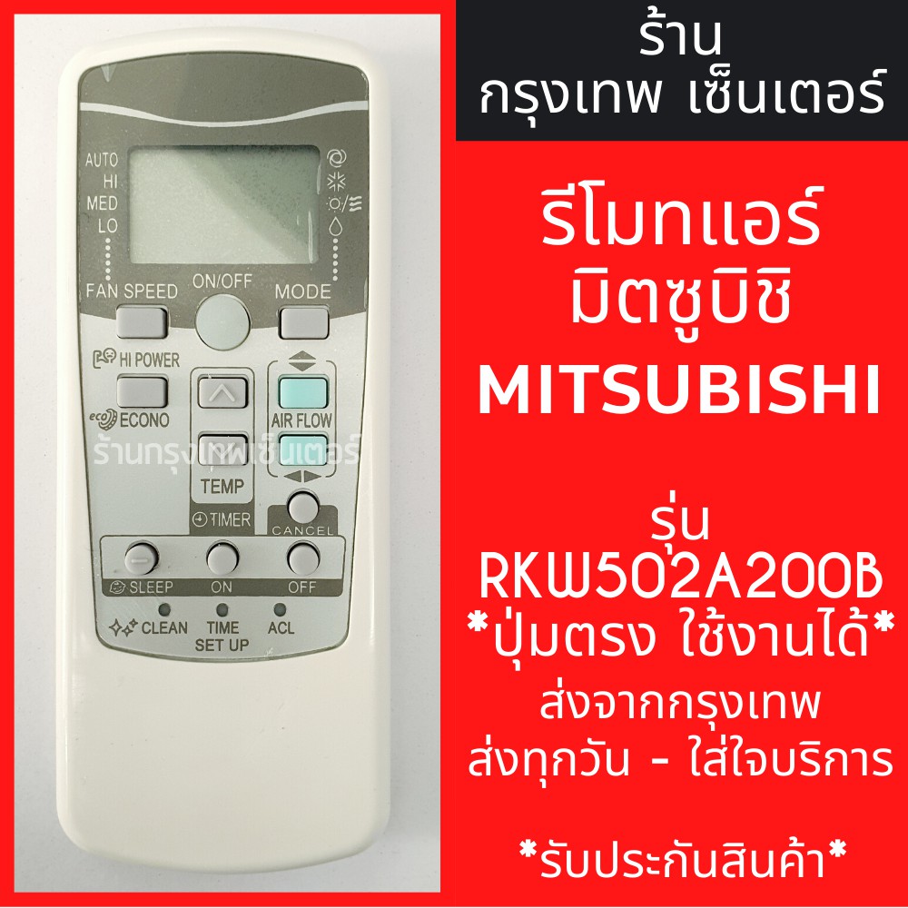 รีโมทแอร์ มิตซูบิชิ MITSUBISHI รุ่นRKW502A200B / RKW502A200A *ปุ่มตรง ใช้งานได้* มีพร้อมส่งตลอด ส่งทุกวัน