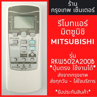 รีโมทแอร์ มิตซูบิชิ MITSUBISHI รุ่นRKW502A200B / RKW502A200A *ปุ่มตรง ใช้งานได้* มีพร้อมส่งตลอด ส่งทุกวัน