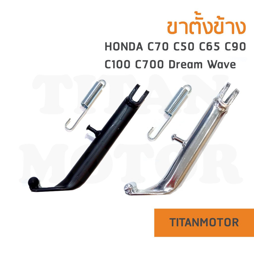 แจ่มๆเลย ขาตั้งข้าง Honda C70 C50 C65 C90 C100 C700 Dream Wave SuperCub : Titanmotorshop