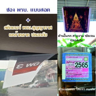 =8แถม1=ซอง พรบ. แบบสอด ติดกระจกรถ/ป้ายเปลี่ยนชื่อ เปลี่ยนราคาสินค้า แบบสอด tc086