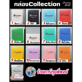 กล่องใส่การ์ด Collection Card Box 13 สี กล่อง คอลเลคชั่น