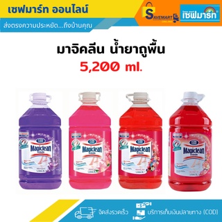 มาจิคลีน น้ำยาถูพื้น ขนาด 5200มล. /5.2L (แกลอน)