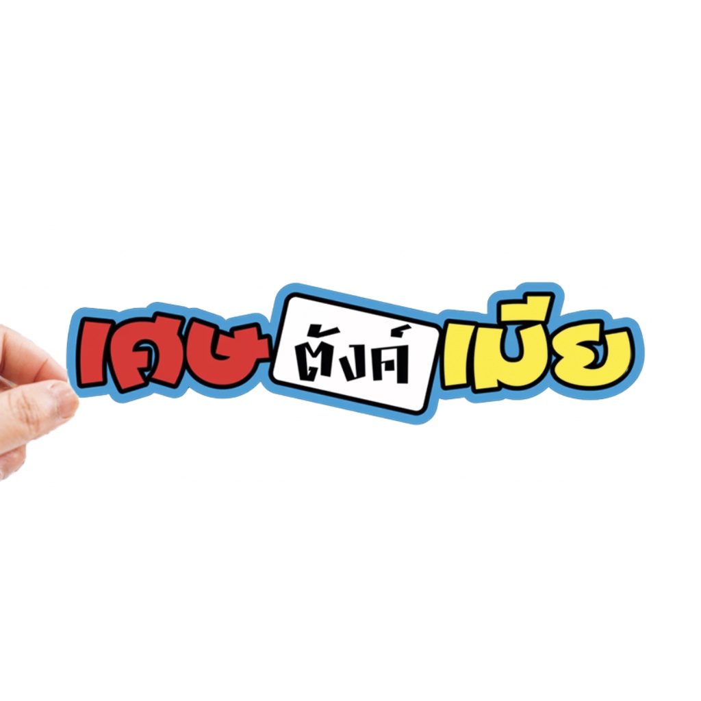สติกเกอร์ติดรถ เศษตังค์หลังตู้ 1 แผ่น สติกเกอร์คำคม คำกวน สติ๊กเกอร์แต่งมอเตอร์ไซค์ พร้อมส่ง