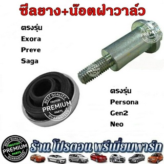 บูชน๊อตฝาวาล์ว ซีล ยางรอง น๊อตฝาวาล์ว โปรตอน Proton Persona Gen2 Saga Neo Preve และ exora