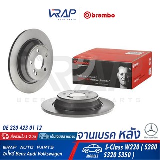 ⭐ BENZ ⭐ (1คู่) จานเบรค หลัง BREMBO | เบนซ์ รุ่น S-Class W220 ( S280 S320 S350 ) | เบอร์ 08.9729.11 | OE 220 423 01 12 |