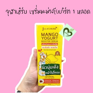 jula herb mango yogurt 1 หลอด เซรั่มมะม่วงโยเกิร์ต เซรั่ม จุฬาเฮิร์บ