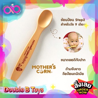 Mothers Corn ช้อนเสต็ป 2 Feeding Spoon Step 2 ของใช้สำหรับเด็ก ช้อนป้อนอาหาร เหมาะสำหรับเด็กอายุ 5 ขึ้นเดิอนขึ้นไป