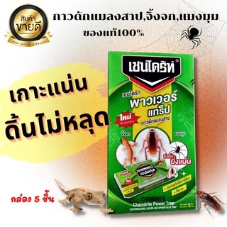 กาวดักจิ้งจก กาวดักแมลงสาบ กาวดักแมลงมุม บ้านแมลงสาบ กำจัดแมลงสาป กำจัดแมลง เชนไดรท์ เพาเวอร์แทร็ป (มี 5 ชิ้น)ของแท้100%