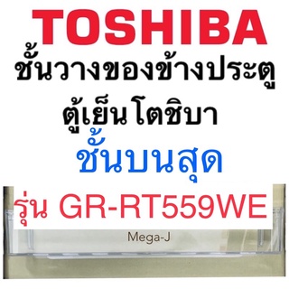 โตชิบา Toshiba ชั้นวางด้านข้างประตูตู้เย็นบนสุด รุ่นGR-RT559WE ที่ใส่ของข้างประตูตู้เย็นโตชิบาชั้นที่ 1 ของแท้ ถูก ดี