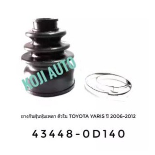 ยางกันฝุ่นหุ้มเพลาขับ ตัวใน Toyota Yaris ปี 2006 - 2012