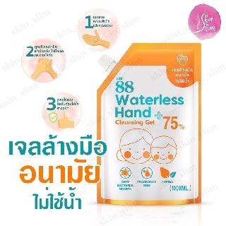 Ver.88 พร้อมส่ง🔥เจลล้างมือสูตรบำรุงผิว💥เด็กใช้ได้ 💥เกรดอาหาร💟ขนาด 1,000 mL (1 ลิตร) 💥alcohol 75% !!ถูกที่สุด!!