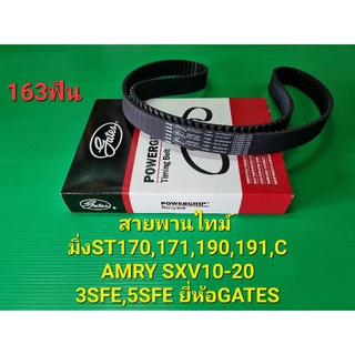 สายพานไทม์มิ่งST170,171,190,191,CAMRY SXV10-20 3SFE,5SFE GATES