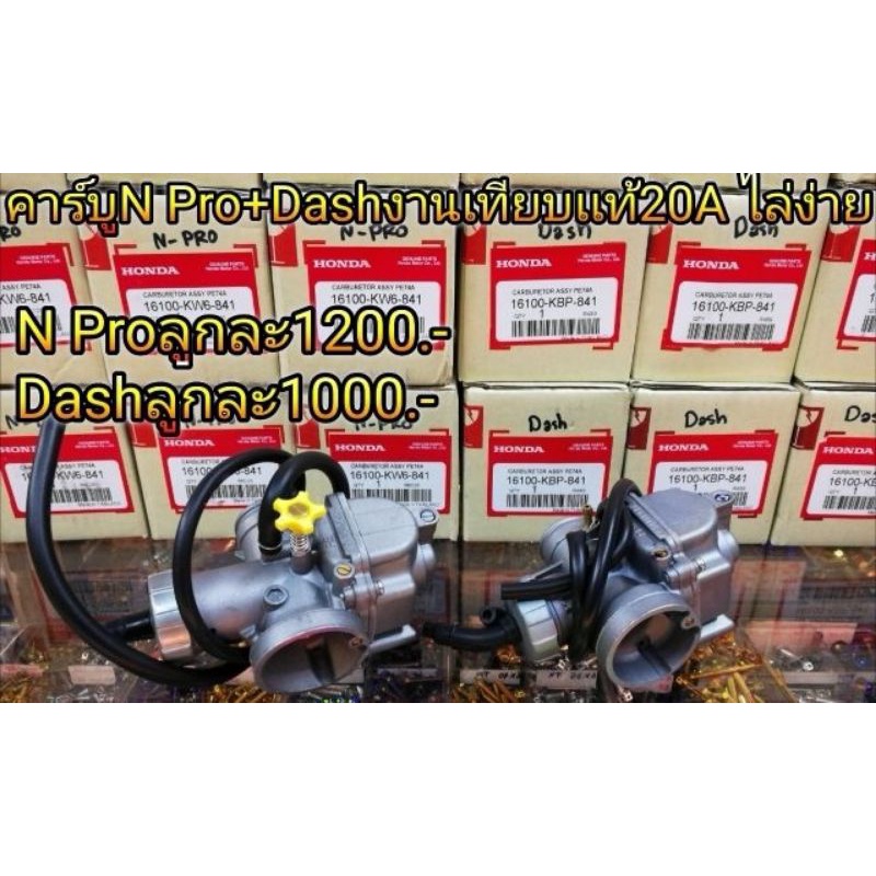 คาร์บูเทียบแท้20A ไล่ง่าย เหมือนแท้ศูนย์ N Pro + Dash ลูกชักทองเหลือง 1000 บาท