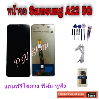 หน้าจอ Samsung A22 - 5G แถมฟรี!! ชุดไขควง+ฟิล์ม+กาวติดจอ+หูฟัง อะไหล่คุณภาพดี PN Shop