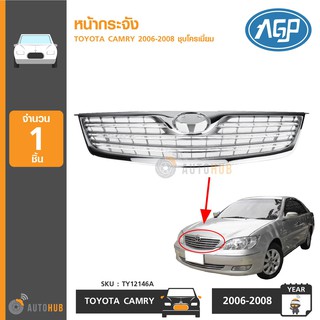 AGP หน้ากระจัง TOYOTA CAMRY ACV40 ปี 2006-2008 ชุบโครเมียม (TY12146ACSG)