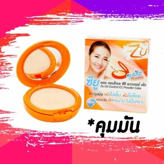 แป้ง ZU oil control CC powder cake แป้งซียู คุมมัน