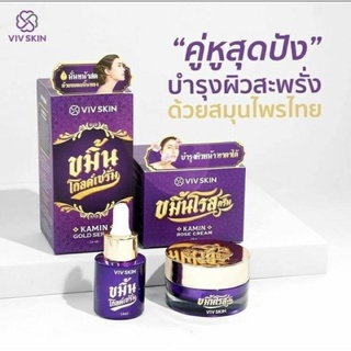 Viv Skin วิฟสกิน ขมิ้นโกลด์เซรั่ม ครีมขมิ้นโรส ครีมจุ๋ยวรัทยา