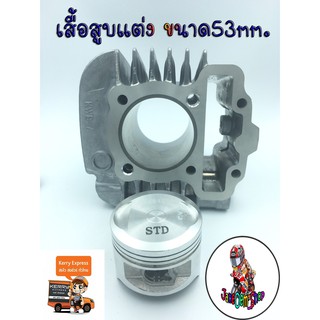 เสื้อสูบแต่งสำหรับรถWAVE110i/WAVE125iขนาด53mm.(ทั้งชุด)