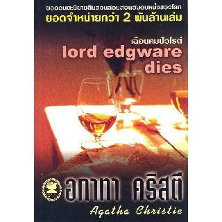 หนังสือ อกาทา คริสตี เฉือนคมปัวโรต์ Lord Edgware Dies  รหัส 9789749435120