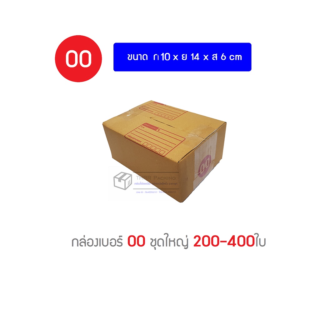 [ค่าส่งถูก]กล่องพัสดุ กล่องไปรษณีย์ เบอร์ 00 ชุด 200-400ใบ