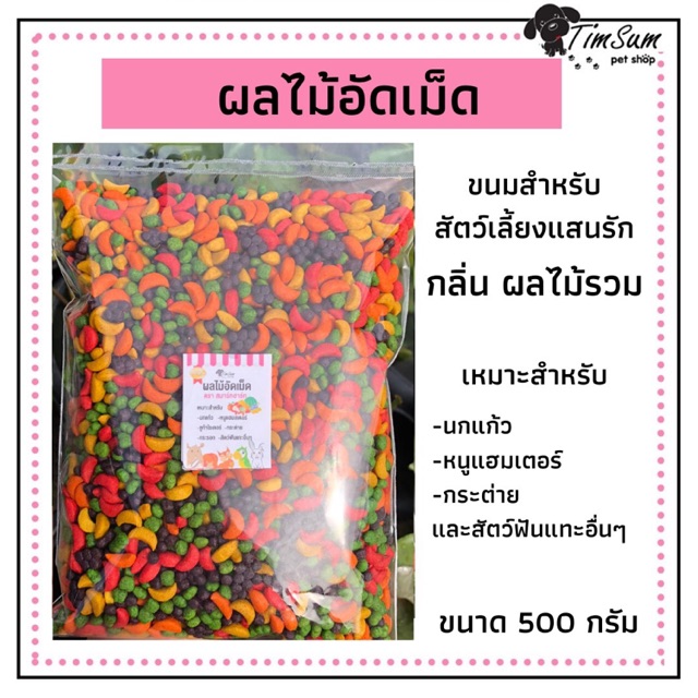 ผลไม้อัดเม็ด สำหรับนกแก้ว และสัตว์ฟันแทะทุกชนิด Smart heart อาหารนก(แบ่งขาย 500g.)